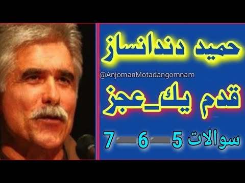 حمید دندانساز قدم یک عجز سوالات ۵ ۶ ۷ معتادان گمنام