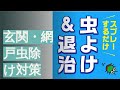 玄関・網戸虫除け対策グッズのおすすめ人気ランキング13選