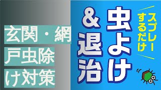 玄関・網戸虫除け対策グッズのおすすめ人気ランキング13選