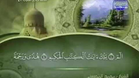 سورة لقمان كاملة الشيخ القارئ محمد المحيسني