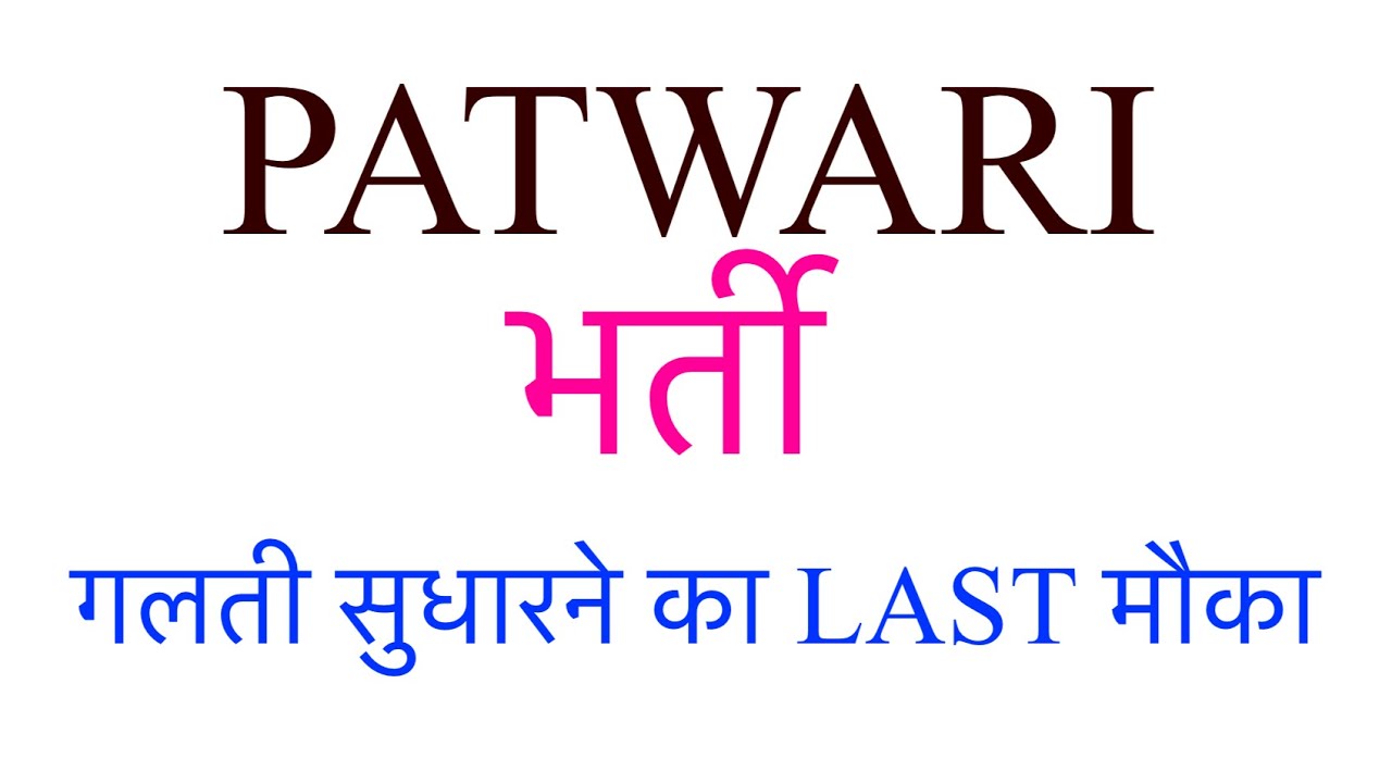 PATWARI FORM CORRECTION WINDOW OPEN