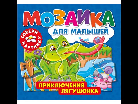 Книга «Мозаика для малышей. Приключения лягушонка»