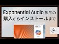 Exponential Audio製品を購入してから、インストールまで
