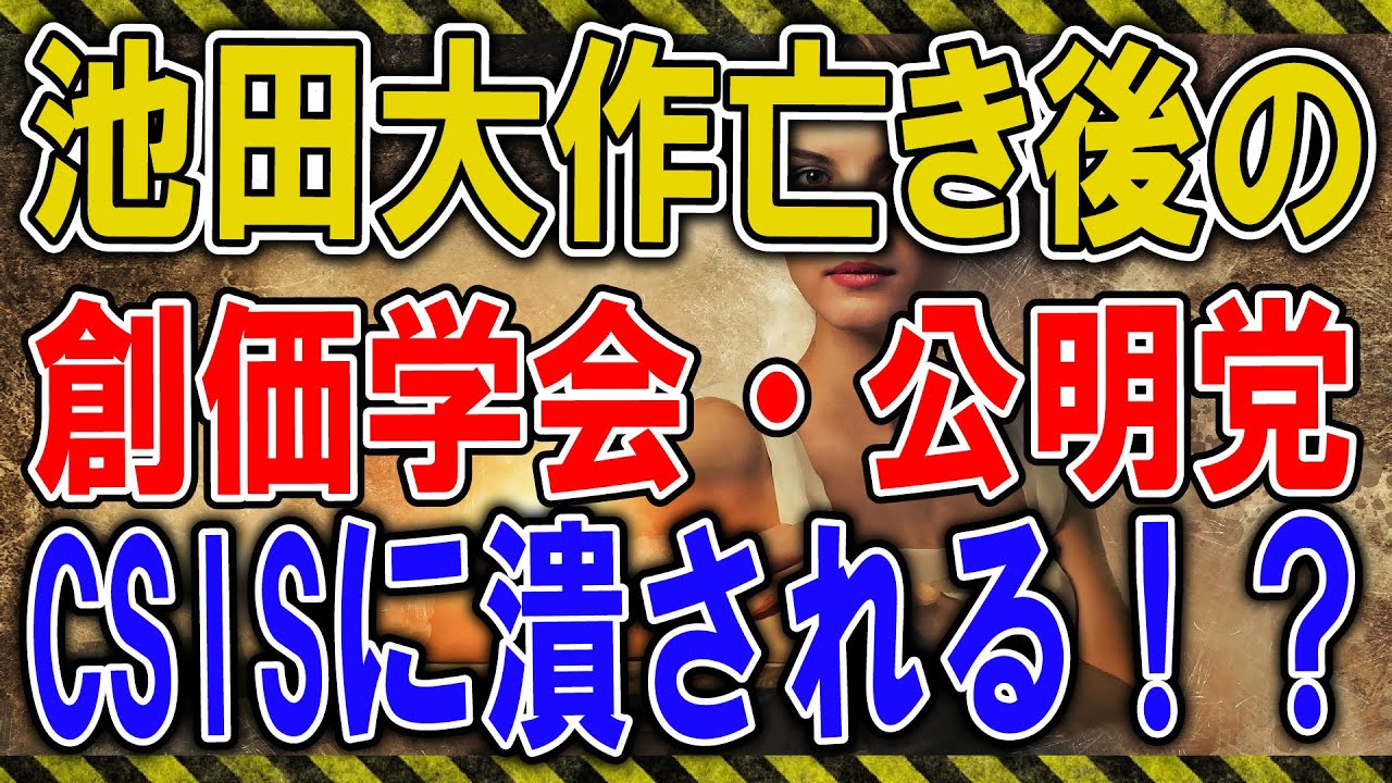 池田大作亡き後の創価学会・公明党に対してアメリカもシンクタンクCSISが乗り込んで解体させる件について YouTube