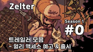 [차꿍] 젤터 [S01.E00] 트레일러 모음 - 얼리 액세스 예고 & 출시 (Zelter)