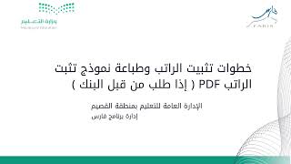 خطوات تثبيت الراتب وطباعة نموذج تثبت الراتب PDF  إذا طلب من قبل البنك | برنامج فارس