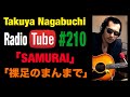 続・HOPEツアーの思い出 2025年7月25日放送  長渕剛COVER「SAMURAI」「裸足のまんまで」