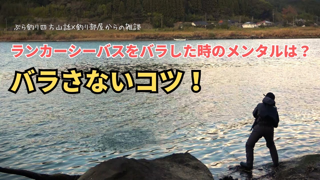 What's the mental state like when you lose a trophy-sized sea bass