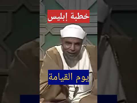 خطبة إبليس يوم القيامة لاول مره مع الشيخ الشعراوي خواطر قصص 