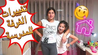 تغييرات الغرفة استعداداً للمدرسة ?