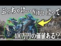 ぶっちゃけNinja H2に "400万円" の価値ってあんの？？？