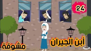 غرام أبن الجيران/حكايات مشوقة/ح٢٤