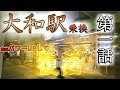 マラソン3回分!!『大和駅乗換 第一話』【命懸け!○○駅乗換シリーズ⑩】
