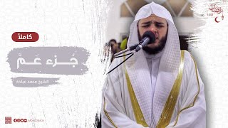 جزء عم كاملاً || صلاة القيام || رمضان الشارقة 1443 || الشيخ محمد عبادة