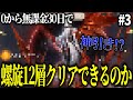 【原神】ゼロから無課金30日で螺旋12層クリアできるの? Part3【ゆっくり実況】