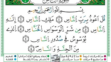 مصحف حسن صالح  برواية ورش فيديو مكتوب ملون سورة 114  الناس