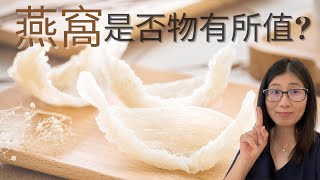 吃燕窩真的有用嗎 (English Subtitle) ? 燕窩營養價值 燕窩成份分析 | 什麼人不能吃燕窩 | 營養師媽媽Priscilla  (粵語中英文字幕)