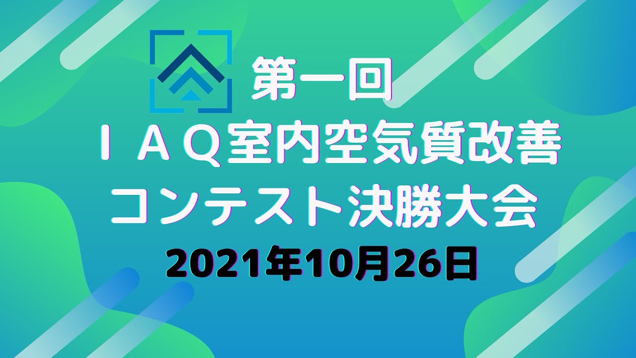 空気で世界をかえよう！第1回IAQ（室内空気質）改善コンテスト決勝大会