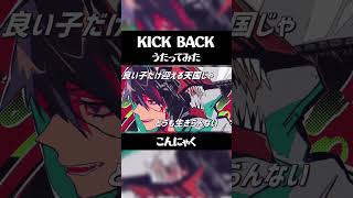 フルは説明欄から！歌ってみた にゃっくん KICKBACK shorts