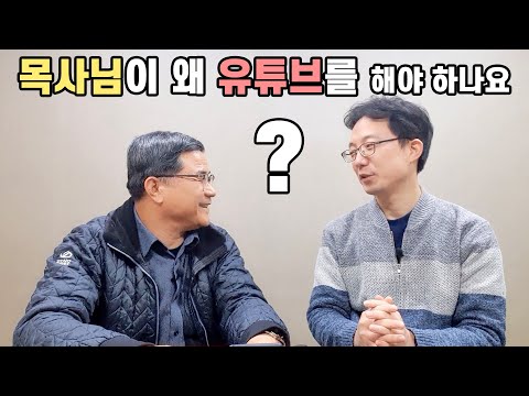 목사님 유튜브하려는 이유가 뭔가요? | 이성원강사