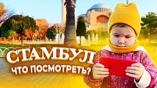 Что посмотреть в Стамбуле. Куда сходить в Стамбуле. Достопримечательности Стамбула. Стамбул 2021