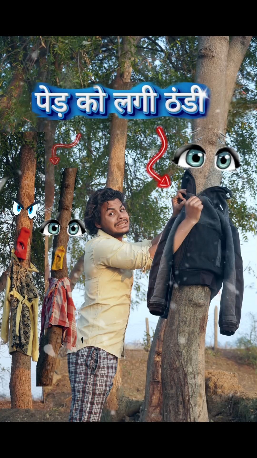 पेड़ को लगी ठंडी ?? #comedy #funny #winter