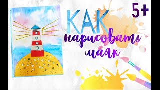 Как нарисовать маяк. Видео-урок для детей от 5 лет. Как нарисовать маяк. Видео-урок для детей от 5 лет.