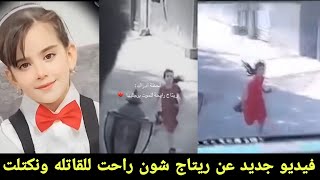 فيديو جديد عن طفله ريتاج غافل شون راحت للقاتله تركض له تابع شون لحظات دخلت