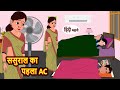   ac  hindi kahani  bedtime stories  stories in hindi  khani moral stories