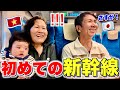 ベトナム人の両親が新幹線に乗ったら驚きの連続！！