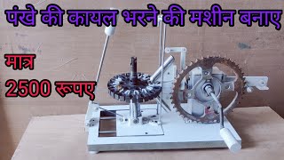 पंखे की कोयल भरने की मशीन || homemade winding machine at home in Rs 2500