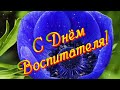 С Днём Воспитателя! Красивая видео открытка