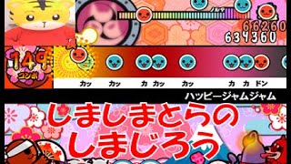 【太鼓さん次郎】 ハッピージャムジャム 【創作譜面】