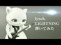 lynch.「LIGHTNING」を弾いてみたにゃ〜😺🎸