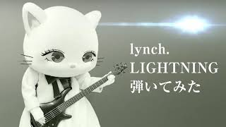 lynch.「LIGHTNING」を弾いてみたにゃ〜😺🎸