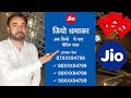 Jio dhamaka jio mein paye matching number kya se📲📲📲📲📲📲📲🙏🙏🙏🙏🙏🙏🙏