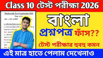 class 10 test exam bengali suggestion 2025 //  class 10 bengali test exam suggestion 2026