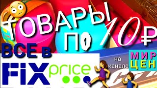 ФИКС ПРАЙС | Новинки НОЯБРЬ 2019 | Обзор цен в магазине FIX PRICE | Улетные товары по 10 р