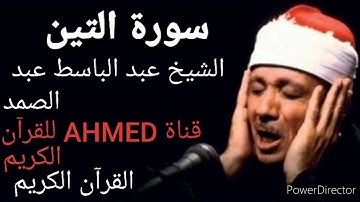 سورة التين الشيخ عبد الباسط عبد الصمد / Surat Al-Teen Sheikh Abdul Basit Abdul Samad