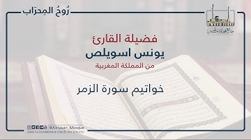 خواتيم سورة الزمر | القارىء يونس اسويلص