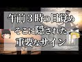 【ゆっくり解説】午前2時から5時は魔法タイム！午前3時に目が覚める事のスピリチュアルな意味