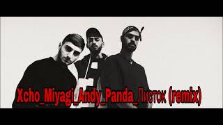 Xsho Miyagi  & Andy Panda листок (remix)2023