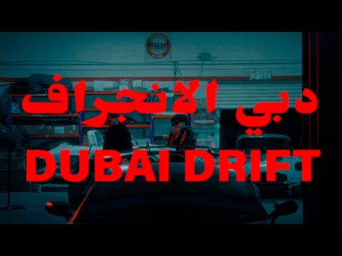 Rakhim ft. Dyce - Dubai Drift (Official Music Video)