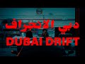 Rakhim Ft Dyce Dubai Drift Official Music Video 