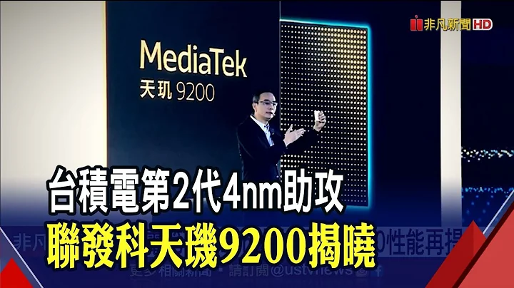5G旗舰晶片大战...台积电4nm内战!?联发科"天玑9200"对决高通"骁龙8 Gen 2"｜非凡财经新闻｜20221108 - 天天要闻