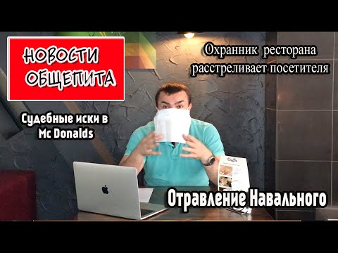 Видео: Отравление Навального/Судебные иски в Mc Donalds/Охранник ресторана расстреливает гостя