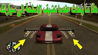 هذا ما يحدث عندما تضيف اقوى انواع الاسلحة لسيارتك في جي تي اي سان اندرياس | مودات gta san andreas