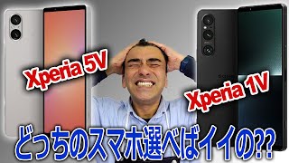 「XPERIA 5Vと1Vの違い」SONYショップ店員が説明します!!