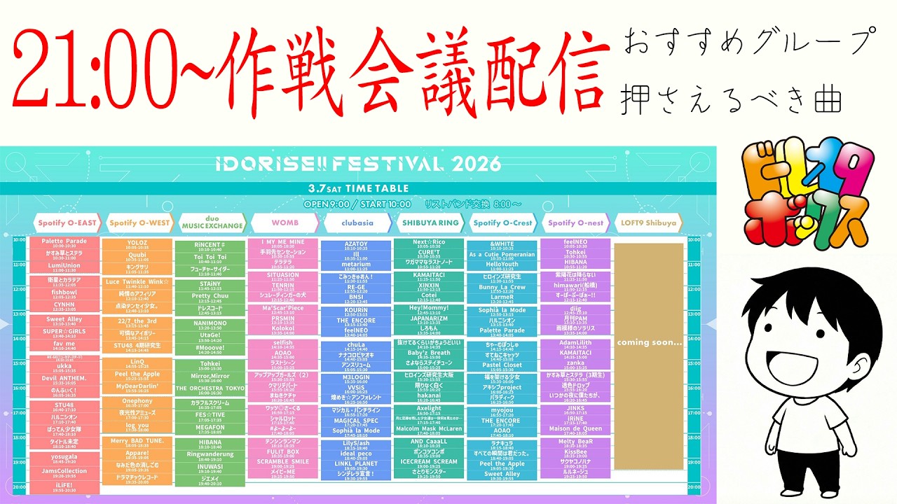 大型フェスアイドライズのおすすめグループとおすすめ曲をコメントと語る作戦会議配信【アイドルオタク】