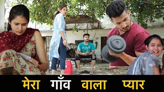 मेरा गाँव वाला प्यार|गाँव का प्यार| Gagan Summy